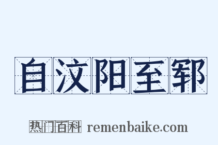 自汶阳至郓是什么意思的图片